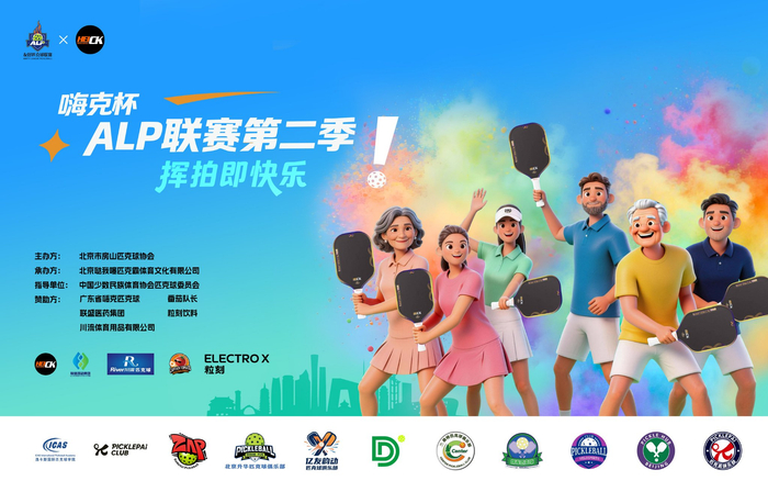 vip 注册地址-2026嗨克杯ALP匹克球联赛第二季启幕|北京|体育比赛|公益|赛事|全民_新浪体育_新浪新闻